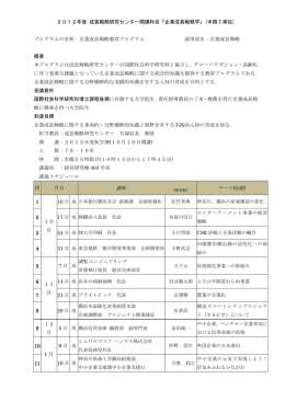 2012年度 成長戦略研究センター開講科目「企業成長戦略学」