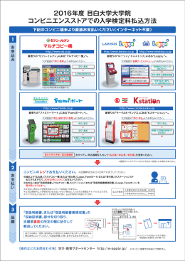 2016年度 目白大学大学院 コンビニエンスストアでの入学検定料払込方法