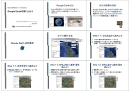 Google Earthの旅に出よう Google Earthとは 今日の