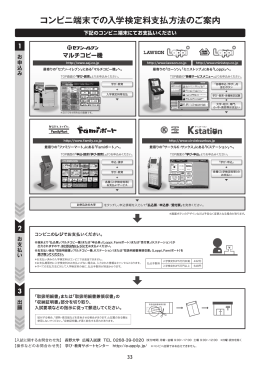 コンビニ端末での入学検定料支払方法のご案内