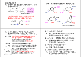 酸性アミノ酸、塩基性アミノ酸の脱プロトン化の 順番がわからない。 Q. 第