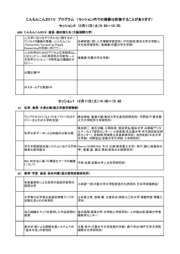 じんもんこん2010 プログラム （セッション内での順番は前後することが