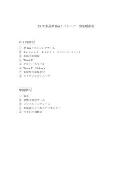 27 年水島夢 Koi！パレード 出発順番表 百十四銀行 中国銀行