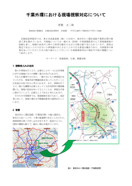 千葉外環における現場視察対応について