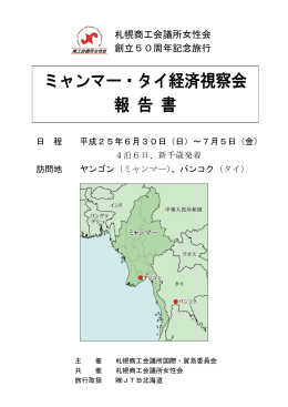 ミャンマー・タイ経済視察会 報 告 書