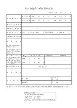 旭川市議会行政視察申込書