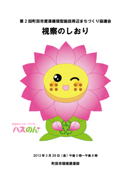 視察のしおり（PDF・1863KB）