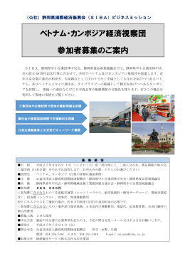 ベトナム・カンボジア経済視察団 参加者募集のご案内 詳細・お申し込み