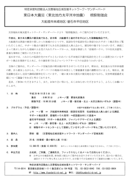 平成26年10月5日開催 東日本大震災 視察勉強会のご案内（PDF版）