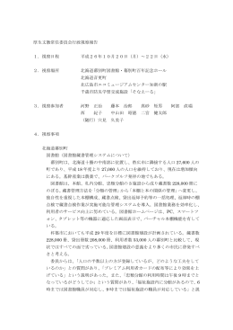 厚生文教常任委員会視察報告書 [PDFファイル／473KB]