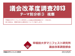 テーマ別分析③ 「視察報告」 - 早稲田大学マニフェスト研究所
