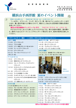 横浜山手西洋館 夏のイベント開催(管理課)