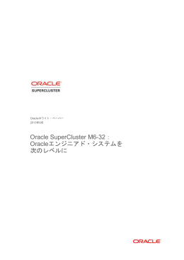 Oracle SuperCluster M6-32：Oracleエンジニアド・システムを次のレベルに