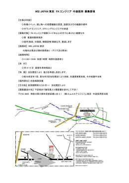 MSI JAPAN 東京 PA エンジニア 中途採用 募集要項