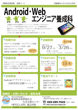 Android･Web エンジニア養成科