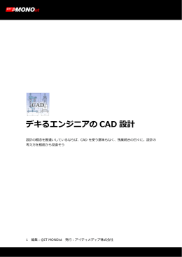 デキるエンジニアの CAD 設計