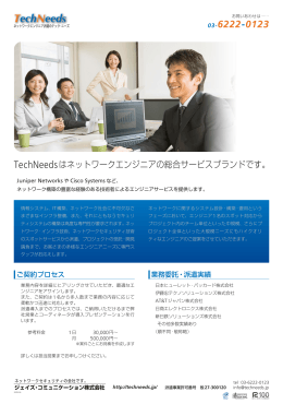 TechNeedsはネットワークエンジニアの総合サービスブランドです。
