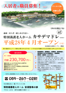 平成28年4月オープン - 特別養護老人ホーム安濃聖母の家