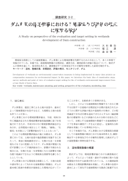 ダム事業の湿地整備における目標設定及び評価の視点 に関する検討
