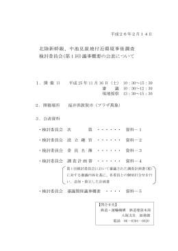 北陸新幹線、中池見湿地付近環境事後調査 検討委員