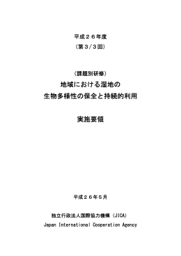 地域における湿地の生物多様性の保全と持続的利用（PDF/654KB）