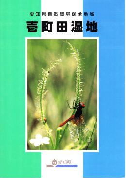 Page 1 Page 2 愛知県自然環境保全地域とは 私たちが、 健康で文化的