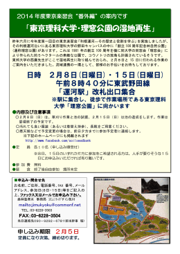 「東京理科大学・理窓公園の湿地再生」