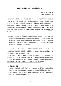 投資助言・代理業者に対する検査結果について
