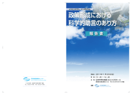 政策形成における 科学的助言のあり方