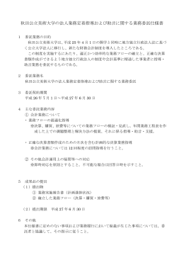 秋田公立美術大学の法人業務定着指導および助言に関する業務委託