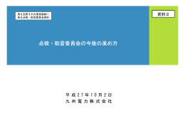 点検・助言委員会の今後の進め方