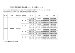 学生生活指導助言担当教員（チューター制度）について