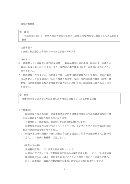 7 【助成対象経費】 ① 謝金 当該事業において、指導・助言等を受けるため