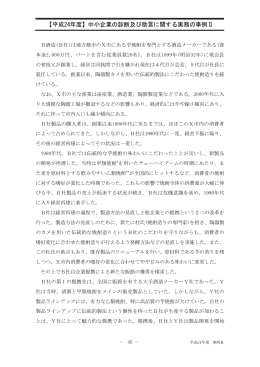 【平成24年度】中小企業の診断及び助言に関する実務の事例Ⅱ