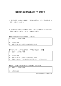 後援依頼を行う際の注意点について（お願い）