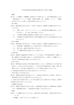 伊丹市教育委員会後援等名義使用許可に関する要綱 （趣旨） 第1条 この