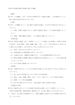 糸魚川市共催及び後援に関する要綱（PDF:12KB）