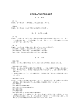定款（PDF） - 財団法人大阪大学後援会