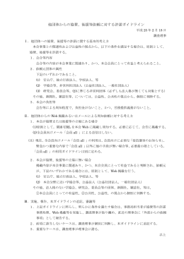 他団体からの協賛、後援等依頼に対する許諾ガイドライン
