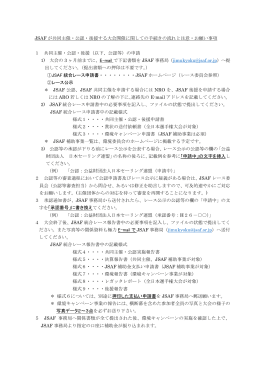 JSAF が共同主催・公認・後援する大会開催に関しての手続きの流れと
