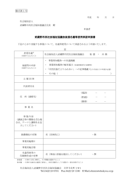 武蔵野市民社会福祉協議会後援名義等使用承認申請書