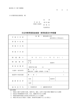 日立市教育委員会後援・教育長賞交付申請書（PDF形式：111KB）