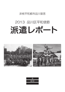 平和使節派遣レポート2013（ 、11820.8 KB）