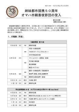 姉妹都市提携50周年 オマハ市親善使節団の受入