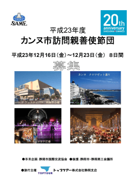 カンヌ市訪問親善使節団