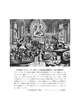 方広寺図（モンターヌス『東インド会社遣日使節紀行』1669 年版所収