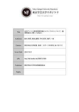 Title 対日アメリカ教育使節団員CHマックロイについて