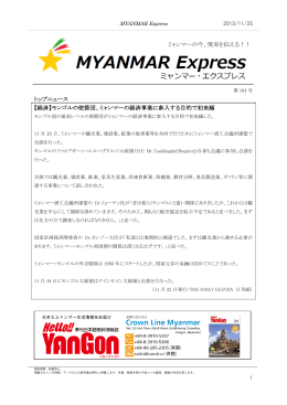 トップニュース 【経済】モンゴルの使節団、ミャンマーの経済事業に参入