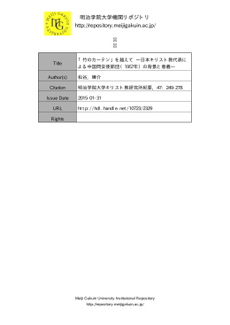 christ bulletin_47_249-278 - Meiji Gakuin University Institutional