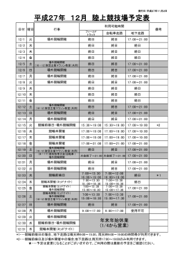 陸上競技場予定表 12月分 (PDF/80KB)